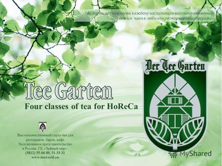 Four classes of tea for HoReCa Высококачественный сорта чая для ресторанов, баров, кафе Эксклюзивное представительство в России ГК «Чайный мир»: (3812)