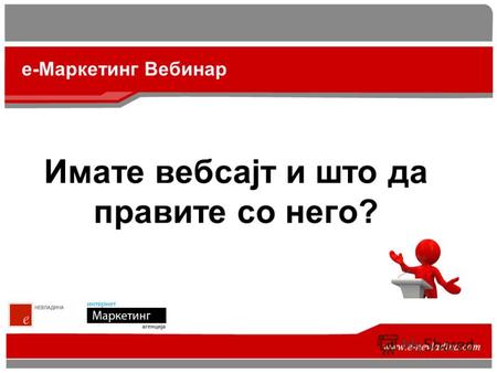 www.e-nevladina.com Имате вебсајт и што да правите со него? е-Маркетинг Вебинар.