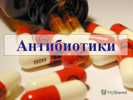 Антибиотики. 1 Антибиотики – природные вещества микробного (позднее – растительного и животного) происхождения и продукты их химической модификации, способные.