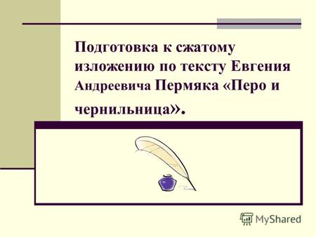 Подготовка к сжатому изложению по тексту Евгения Андреевича Пермяка «Перо и чернильница ».
