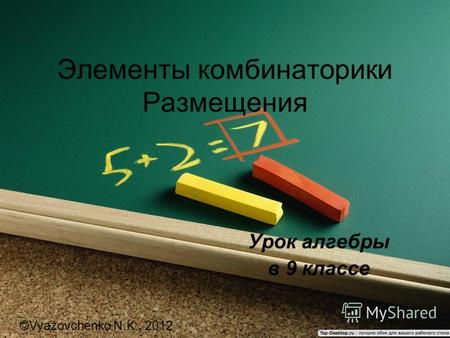 Элементы комбинаторики Размещения Урок алгебры в 9 классе ©Vyazovchenko N.K., 2012.
