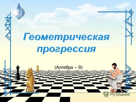 (Алгебра – 9). Шахматы – одна из самых древних игр. Она существует уже многие века и неудивительно, что с нею связаны различные придания, правдивость.