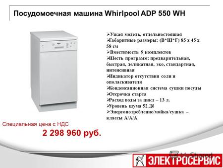 Посудомоечная машина Whirlpool ADP 550 WH Узкая модель, отдельностоящая Габаритные размеры: (В*Ш*Г) 85 x 45 х 58 см Вместимость 9 комплектов Шесть программ: