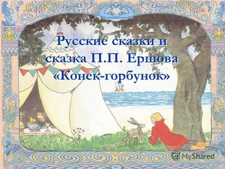Русские сказки и сказка П.П. Ершова «Конек-горбунок»