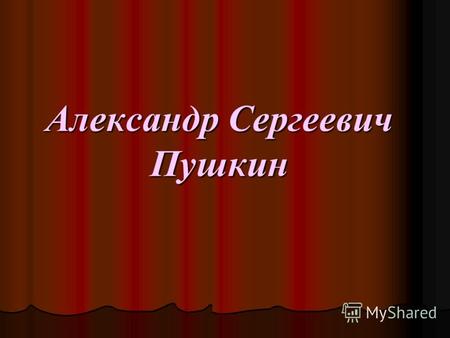 Александр Сергеевич Пушкин. Создателем современного литературного языка считается Александр Пушкин, произведения которого считаются вершиной русской литературы.
