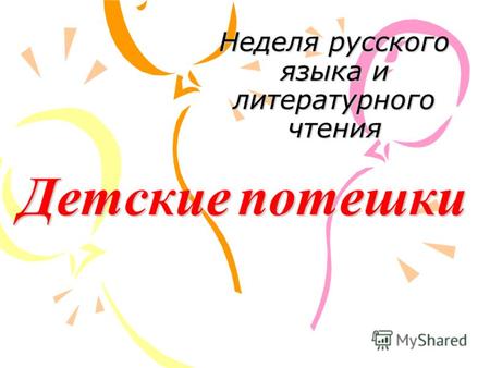 Неделя русского языка и литературного чтения Детские потешки.