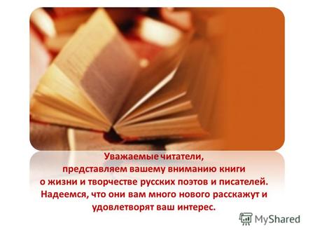 Уважаемые читатели, представляем вашему вниманию книги о жизни и творчестве русских поэтов и писателей. Надеемся, что они вам много нового расскажут и.