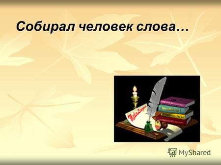 Собирал человек слова…. «Я полезу на нож за правду, за отечество, за русское слово, язык!» Владимир Иванович Даль (1801-1872)