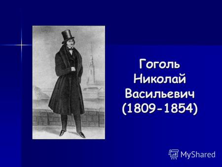 Гоголь Николай Васильевич (1809-1854). Детство Николай Васильевич родился в местечке Сорочинцах, на Украине. Родители Гоголя были небогатыми помещиками.