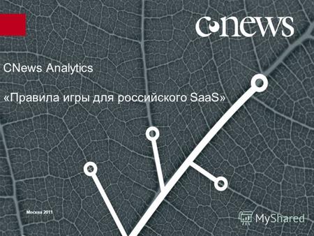 CNews Analytics «Правила игры для российского SaaS» Москва 2011.