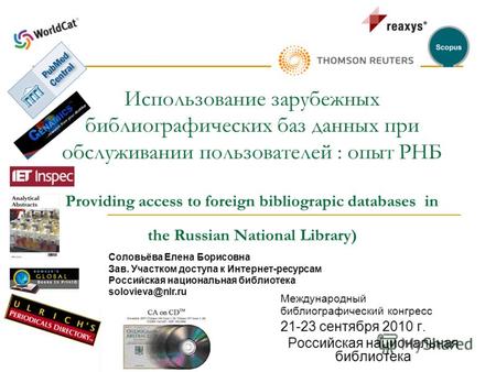 Использование зарубежных библиографических баз данных при обслуживании пользователей : опыт РНБ Providing access to foreign bibliograpic databases in the.
