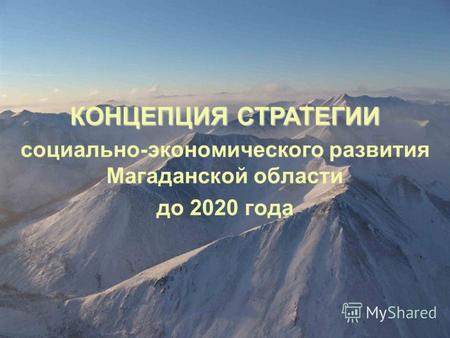 Социально-экономического развития Магаданской области до 2020 года КОНЦЕПЦИЯ СТРАТЕГИИ.