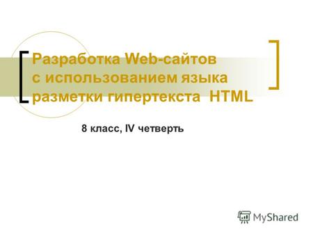 Разработка Web-сайтов с использованием языка разметки гипертекста HTML 8 класс, IV четверть.