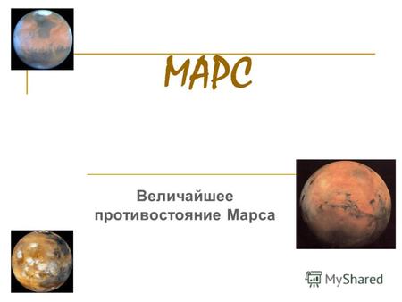 Величайшее противостояние Марса МАРС. Марс - четвертая от Солнца и седьмая по величине планета Солнечной системы. Орбита: 227 940 000 км (1,52 АЕ) от.