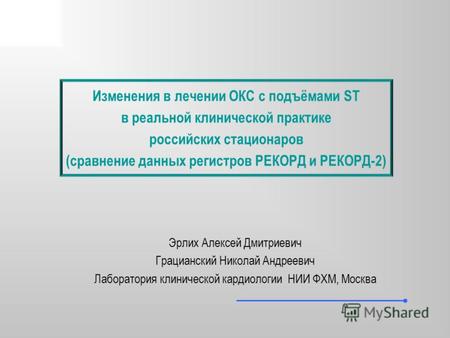 Изменения в лечении ОКС с подъёмами ST в реальной клинической практике российских стационаров (сравнение данных регистров РЕКОРД и РЕКОРД-2) Эрлих Алексей.
