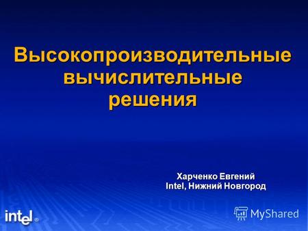 Высокопроизводительные вычислительные решения Харченко Евгений Intel, Нижний Новгород.