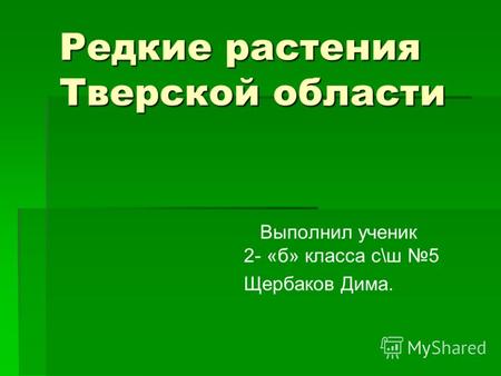 Редкие растения Тверской области Выполнил ученик 2- «б» класса с\ш 5 Щербаков Дима.