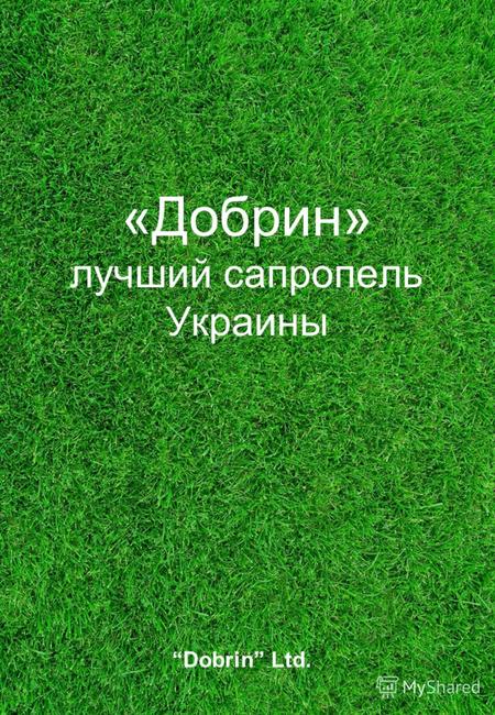«Добрин» лучший сапропель Украины Dobrin Ltd.. Свойства сапропеля Действие комплекса микроэлементов сапропеля улучшает энергию дыхания растений и повышает.