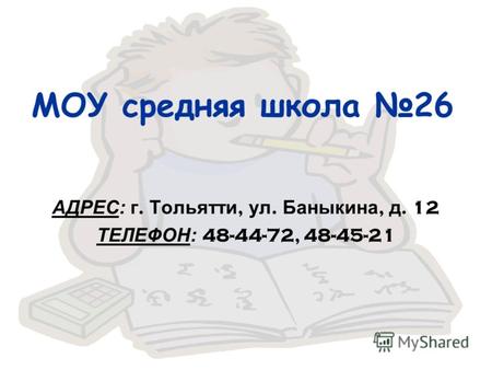 МОУ средняя школа 26 АДРЕС: г. Тольятти, ул. Баныкина, д. 12 ТЕЛЕФОН: 48-44-72, 48-45-21.