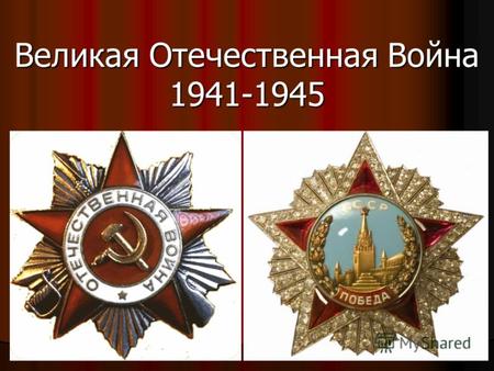 Великая Отечественная Война 1941-1945. Великая Отечественная война 1941-1945.