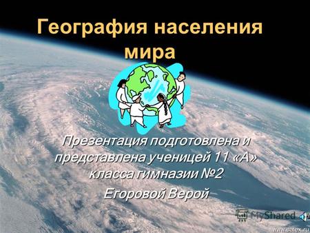 География населения мира Презентация подготовлена и представлена ученицей 11 «А» класса гимназии 2 Егоровой Верой.