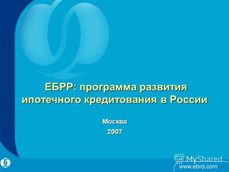 ЕБРР: п рограмма развития ипотечного кредитования в России ЕБРР: п рограмма развития ипотечного кредитования в России Москва2007.