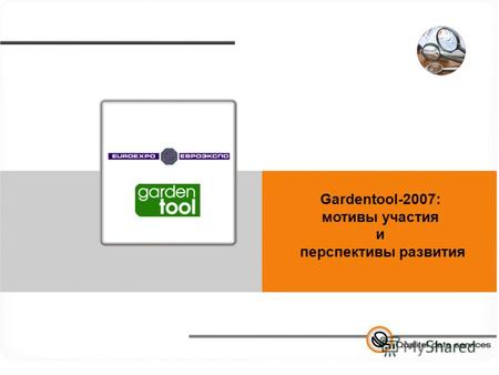 Gardentool-2007: мотивы участия и перспективы развития.