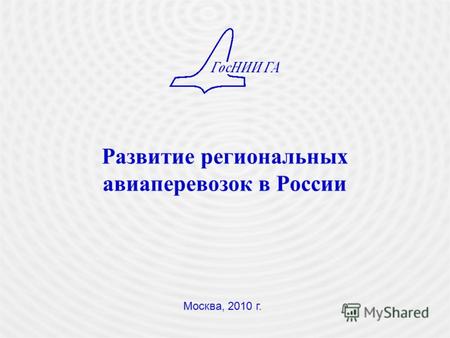 Развитие региональных авиаперевозок в России Москва, 2010 г.