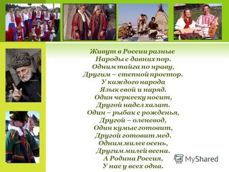 Живут в России разные Народы с давних пор. Одним тайга по нраву, Другим – степной простор.