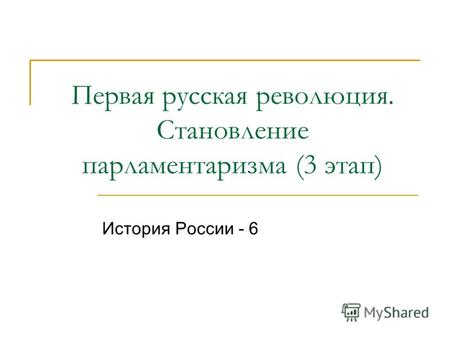 Первая русская революция. Становление парламентаризма (3 этап) История России - 6.