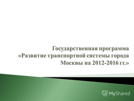Государственная программа «Развитие транспортной системы города Москвы на 2012-2016 гг.»