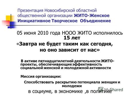 Презентация Новосибирской областной общественной организации ЖИТО-Женское Инициативное Творческое Объединение 05 июня 2010 года НООО ЖИТО исполнилось 15.