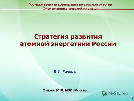 1 2 июня 2010, МЭИ, Москва Стратегия развития атомной энергетики России Государственная корпорация по атомной энергии Физико-энергетический институт В.И.