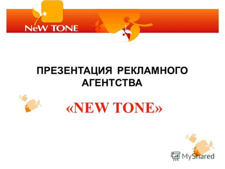 ПРЕЗЕНТАЦИЯ РЕКЛАМНОГО АГЕНТСТВА «NEW TONE». Рекламное агентство «New Tone» основано в 2005 году. Многопрофильная, динамично развивающаяся компания, с.