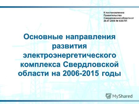 1 Основные направления развития электроэнергетического комплекса Свердловской области на 2006-2015 годы К постановлению Правительства Свердловской области.