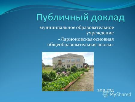 Муниципальное образовательное учреждение «Ларионовская основная общеобразовательная школа» 2011 год.