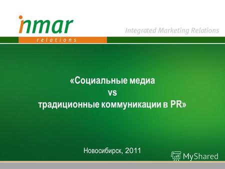 «Социальные медиа vs традиционные коммуникации в PR» Новосибирск, 2011.