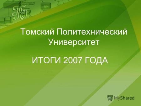 Томский Политехнический Университет ИТОГИ 2007 ГОДА.