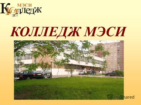 КОЛЛЕДЖ МЭСИ. Создан в 1997 году Сегодня Колледж – одно из ведущих средних профессиональных учебных заведений России с богатейшим опытом и традициями.