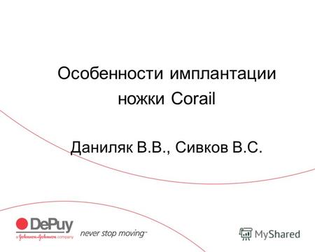 Особенности имплантации ножки Corail Даниляк В.В., Сивков В.С.