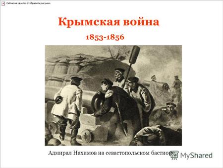 Крымская война Адмирал Нахимов на севастопольском бастионе 1853-1856.