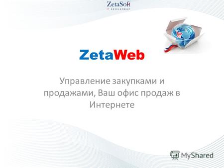 ZetaWeb Управление закупками и продажами, Ваш офис продаж в Интернете.