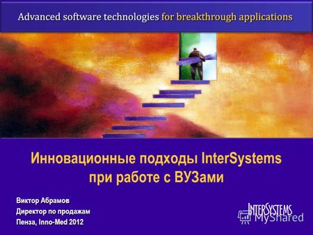 Инновационные подходы InterSystems при работе с ВУЗами Виктор Абрамов Директор по продажам Пенза, Inno-Med 2012.