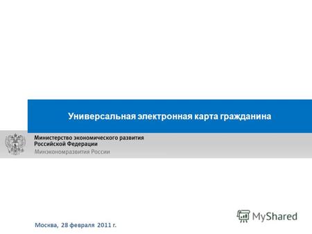 Москва, 28 февраля 2011 г. Универсальная электронная карта гражданина.