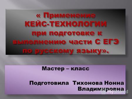 Мастер – класс Подготовила Тихонова Нонна Владимировна.