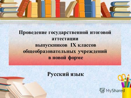 Проведение государственной итоговой аттестации выпускников IX классов общеобразовательных учреждений в новой форме Русский язык.