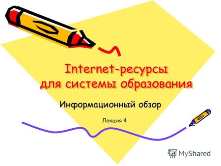 Internet-ресурсы для системы образования Информационный обзор Лекция 4.