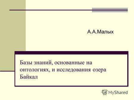 Базы знаний, основанные на онтологиях, и исследования озера Байкал А.А.Малых.