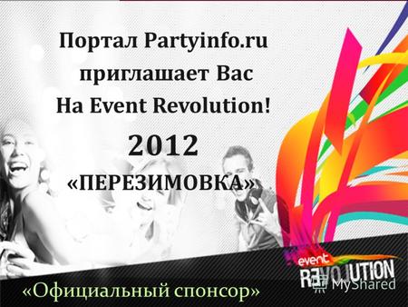 Портал Partyinfo.ru приглашает Вас На Event Revolution! 2012 «ПЕРЕЗИМОВКА» «Официальный спонсор»