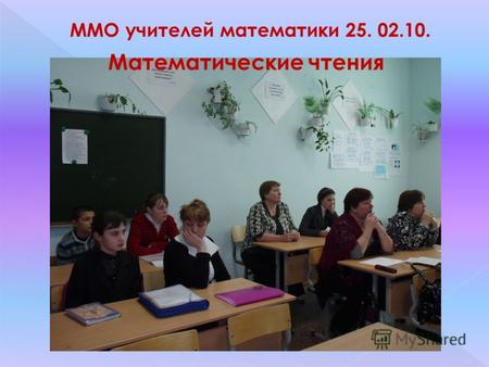 ММО учителей математики 25. 02.10. Математические чтения.